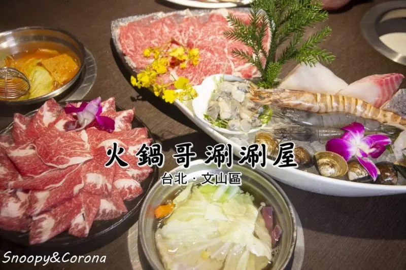 【吃喝．台北】文山區火鍋／火鍋哥涮涮屋～使用有機認證農產品及全球唯一有機認證汶萊藍蝦，豪華和牛海鮮雙人套餐