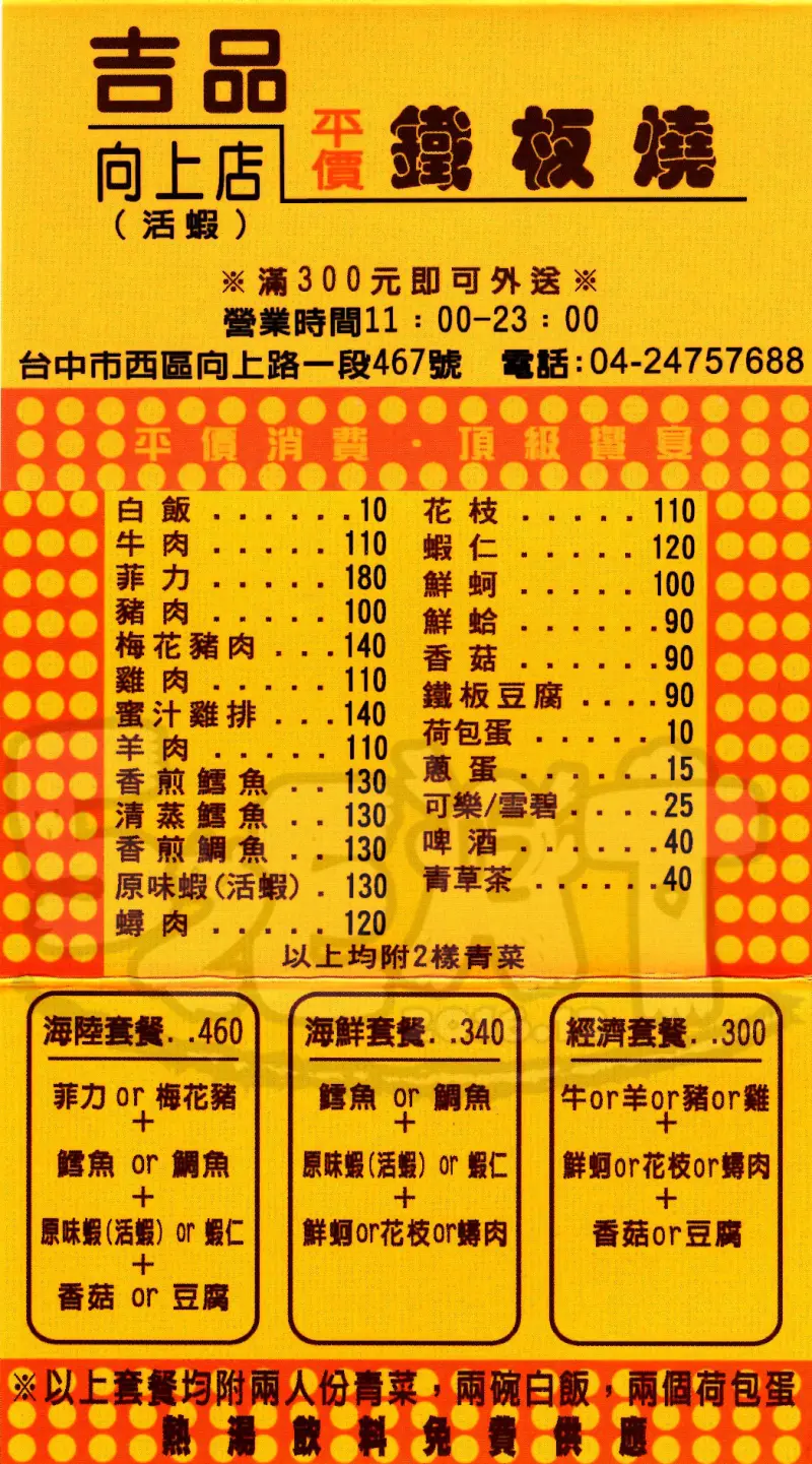 【台中西區鐵板料理推薦】吉品平價鐵板燒價位，菜單大公開！平價鐵板燒料理惹人愛！台中西區美食小吃旅遊景點推薦！