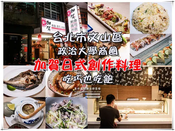 加賀日式創作料理｜《台北市文山區政治大學商圈平價日式料理推薦；家庭、學生族的省荷包方案。》