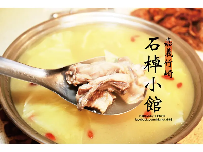 吃。嘉義｜阿里山苦茶油雞/高山青菜/合菜「石棹小館」。