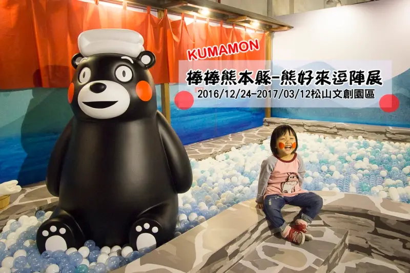 【展覽．台北】KUMAMON棒棒熊本縣－熊好來逗陣展～跟著酷MA萌和台灣喔熊一起從日本熊本縣玩到台灣