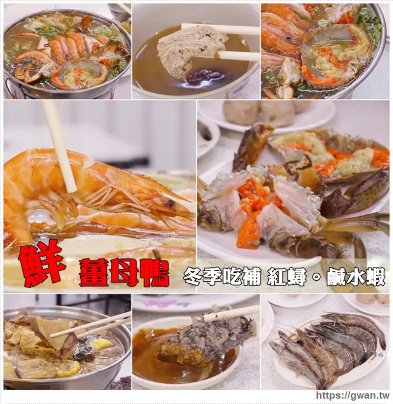 [新莊美食] 鮮薑母鴨 - 南部口味紅蟳薑母鴨，濃醇湯鮮~還有鹹水蝦 | 新莊必吃薑母鴨推薦 - 吃關關