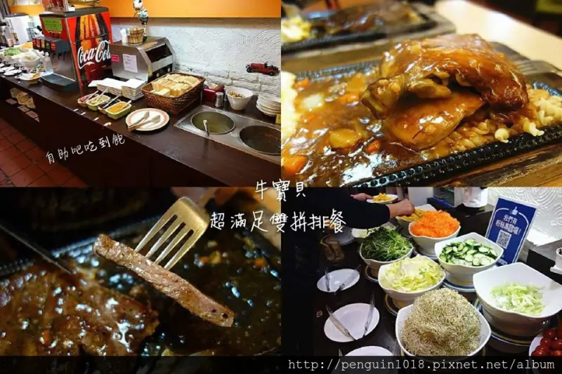 【彰化員林】牛寶貝；超分量雙拼排餐，自助吧吃到飽！平價排餐一次享受，沙拉、湯品、小菜、麵包、冰淇淋、咖啡大吃過癮。