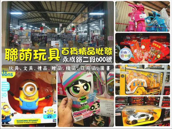 玩具禮物哪裡買?【聯萌玩具】百貨.精品.文具.贈品.精品.日用品.圖書.聯萌玩具 / 台南市南區永成路二段600號