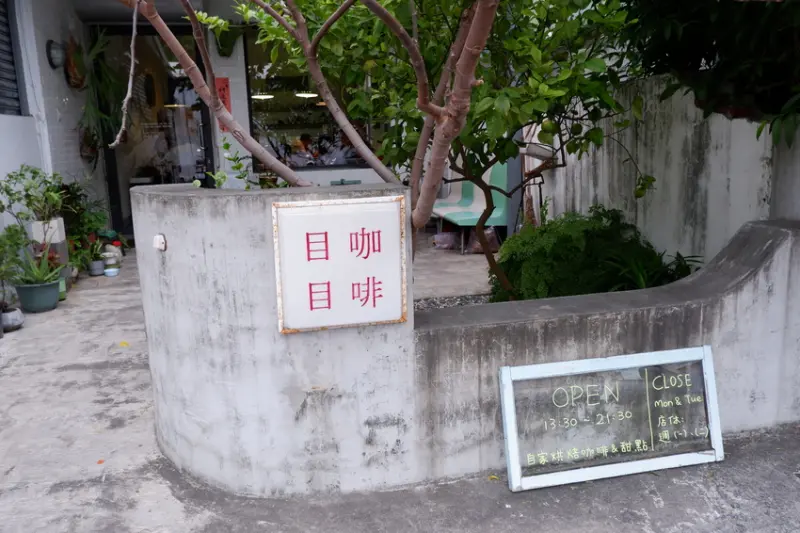 目目咖啡-台東市自家烘豆咖啡館＆手作美味甜點