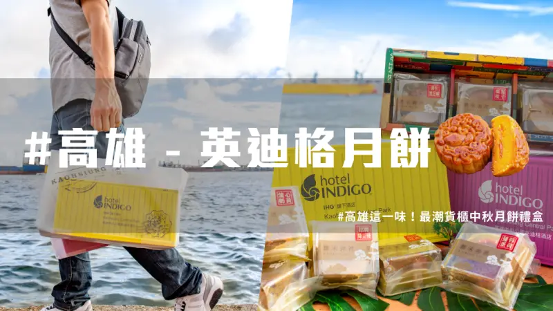 制霸全台超潮中秋月餅 ，高雄英迪格貨櫃帶著走！