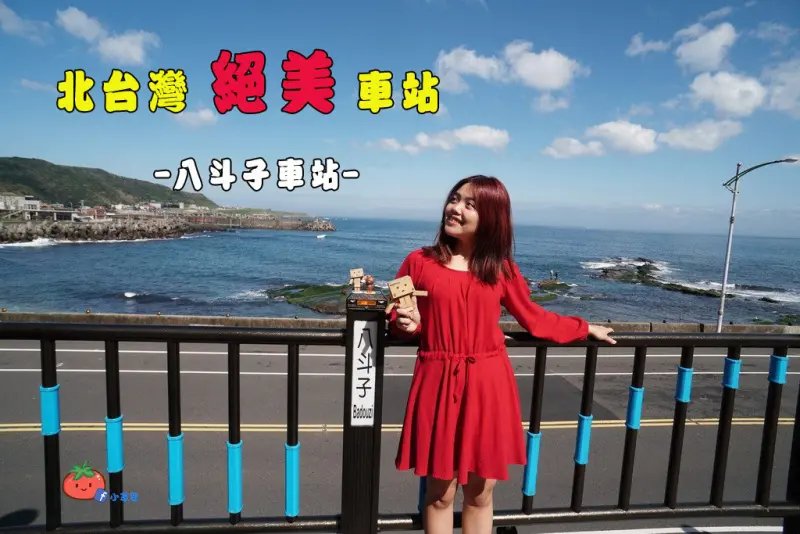 【基隆景點】八斗子車站 北台灣最美車站 海景配鐵道火車 一腳站在新北和基隆的交界！ 北海岸景點