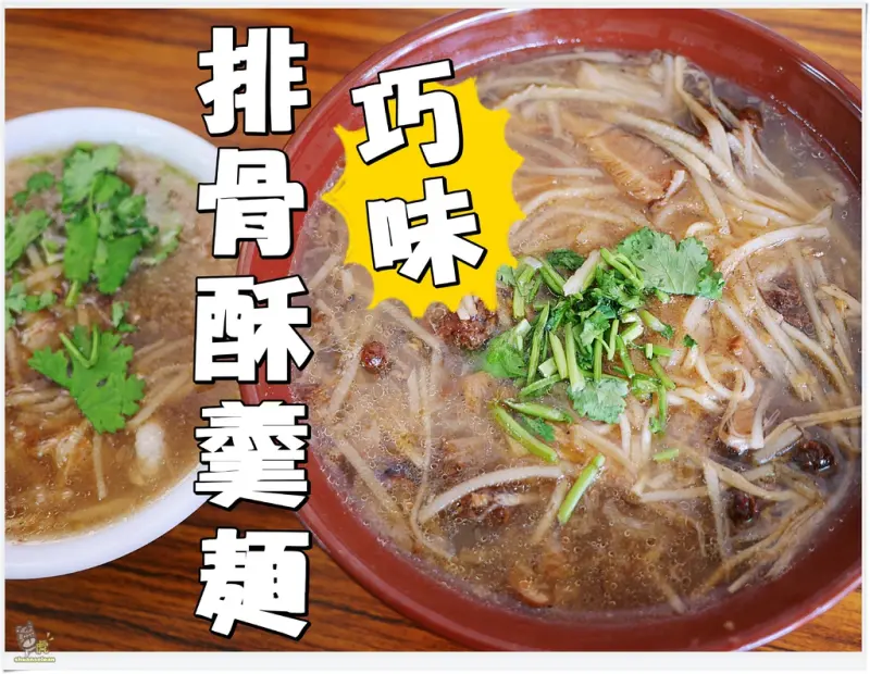 ◊ 古早味 辦桌才吃得到的羹湯 ➩ 巧味 排骨酥羹麵 鮑魚羹 赤肉羹 魷魚羹