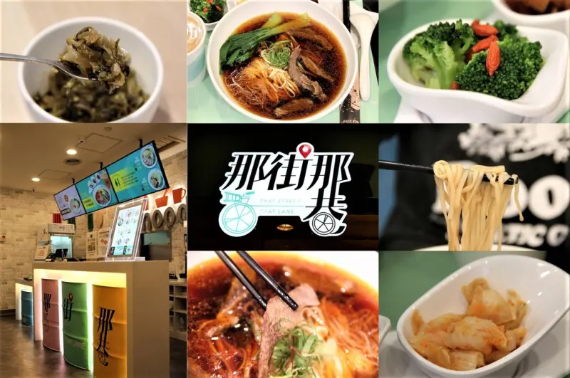 夢時代美食街時尚新麵食~那街那巷