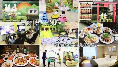 宜蘭推薦飯店『宜蘭悅川酒店』一泊二食輕旅行，大球池、碰碰車、賽車玩到不想出門！早餐及晚餐buffet吃到飽，酒水暢飲！