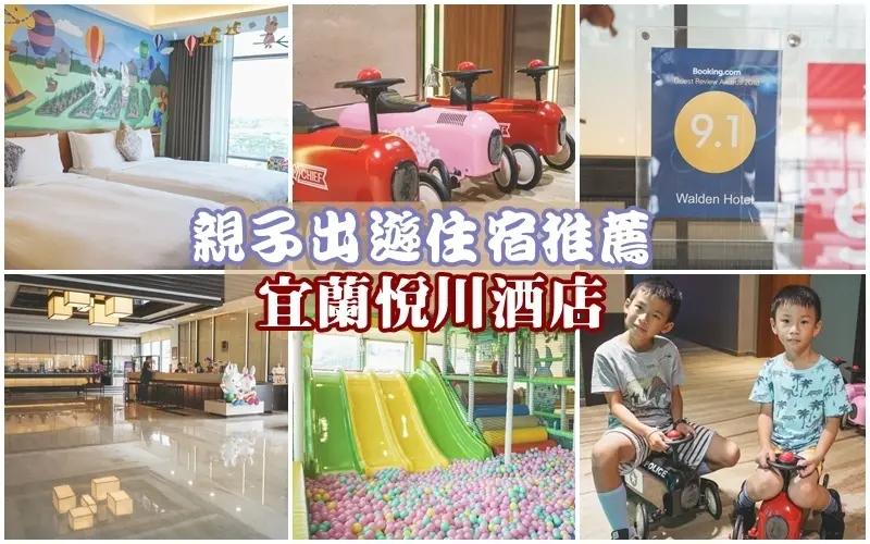 宜蘭 悅川酒店THE WALDEN | 親子彩繪房型超卡哇伊 Booking.com評鑑9.1高分。闖關遊戲、兒童遊戲室、連線賽車玩到爽 孩子都不回房睡覺啦。宜蘭親子住宿/宜蘭童玩節推薦住宿
