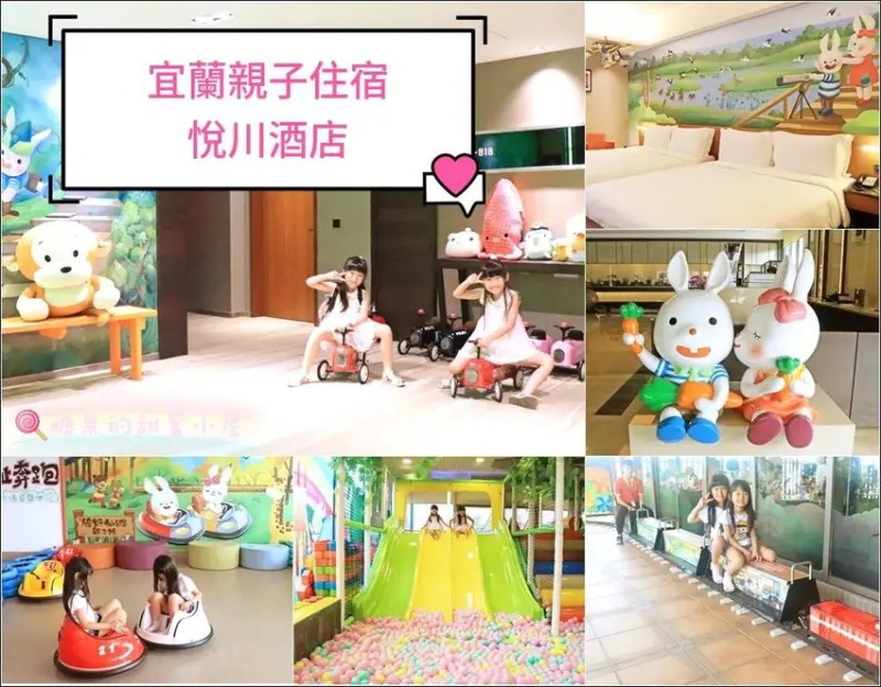 【宜蘭親子住宿】悅川酒店❤球池、溜滑梯、碰碰車、跳跳馬、小火車，房間裡也有好多玩具，根本是小朋友的天堂
