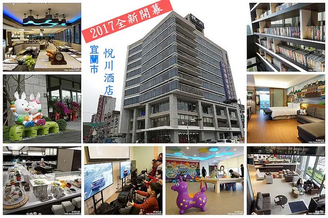 【宜蘭市】<悅川酒店>2017全新開幕的親子酒店，有超大的遊戲室，還有豐富藏書，每間客房也都有文學名著；兼具休閒與人文知性的漂亮酒店。