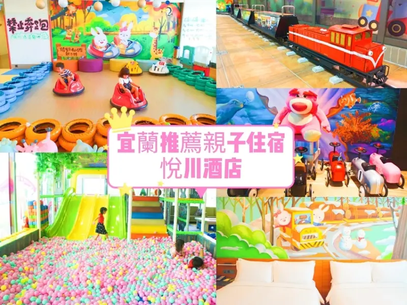 【宜蘭悅川酒店】一泊二食輕旅行，宜蘭親子住宿首選！超萌彩繪親子房、綠野仙蹤親子館、還有小火車可搭乘，悅玩越開心~宜蘭童玩節入住推薦！