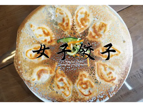 吃。台南｜鹽埕區圓盤煎餃。鍋燒麵「女子餃子」。