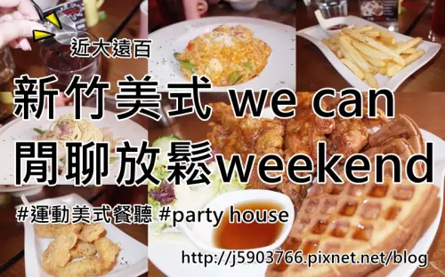 【好食分享】新竹美式 we can 閒聊放鬆weekend 近大遠百