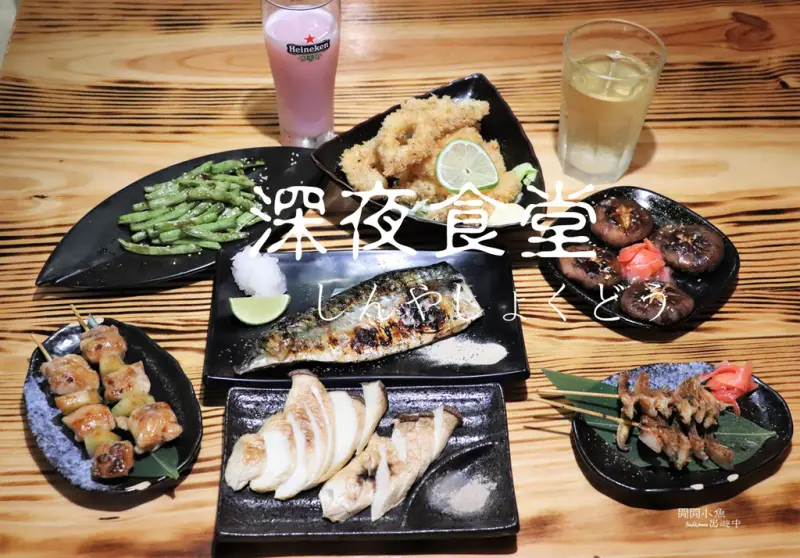 [新竹東區餐廳]。深夜食堂。享用日式串燒燒酒、私房料理，在舒適放鬆的居酒屋裡，享受道地日式美味，宵夜居酒屋，近火車站