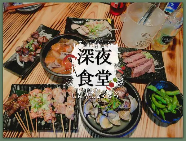 新竹車站美食/深夜食堂/新竹居酒屋/下班了！就是要來這喝一杯！/串燒、烤物