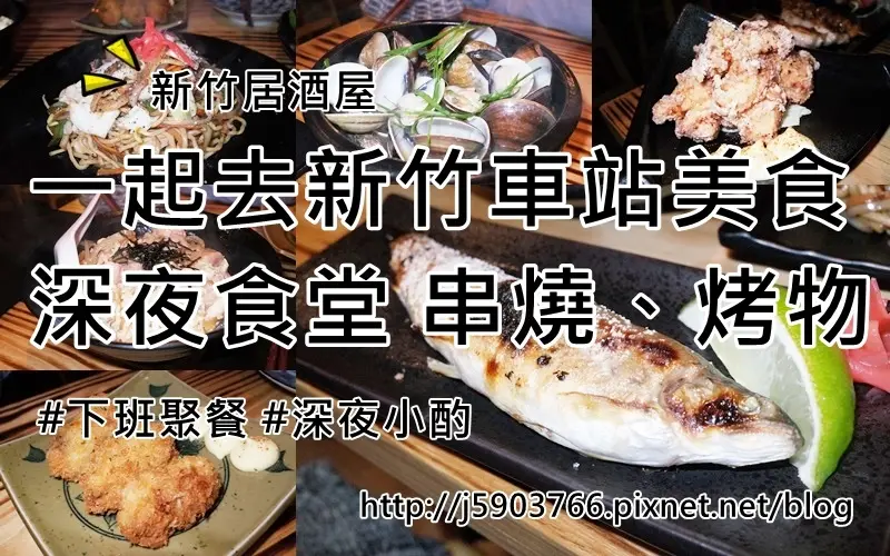 【好食分享】新竹居酒屋 一起去新竹車站美食 深夜食堂串燒、烤物