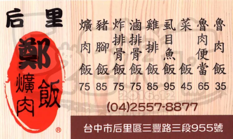 【台中后里人氣爌肉飯推薦】鄭爌肉飯菜單價位大公開！大家都在排隊你還不快來～台中后里美食小吃旅遊景點推薦。