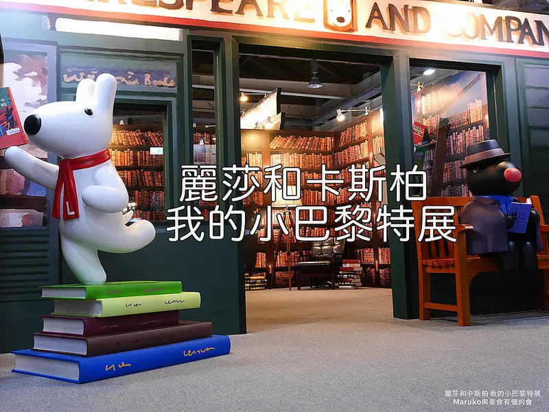 【台北中正 華山文創園區展覽】麗莎與卡斯柏 我的小巴黎特展｜六大法國主題展區超好拍首次原畫跨海展出(展期即日起至2017年3月19日)