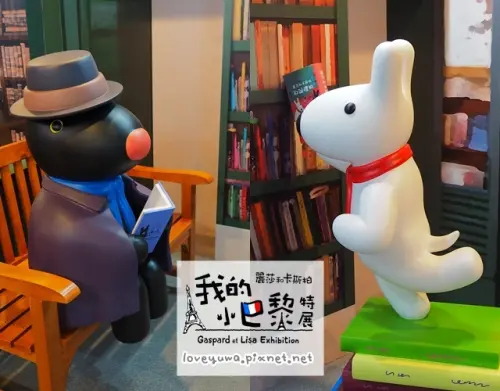【台北◍•ᴗ•◍展覽】特展・麗莎和卡斯柏 我的小巴黎特展 in華山1914文化創意產業園區｜Gaspard et Lisa麗莎和卡斯柏展覽首次登台!!與麗莎和卡斯柏攜手前往浪漫巴黎