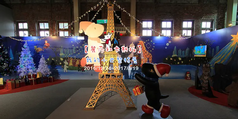 [台北華山展覽] 麗莎與卡斯柏我的小巴黎特展:把法國搬來台北了?!凱旋門,浪漫聖誕艾菲爾鐵塔,羅浮宮,百年書局,旋轉木馬,浪漫下午茶,不用出國就可以享受浪漫的法國(IG拍照熱點)