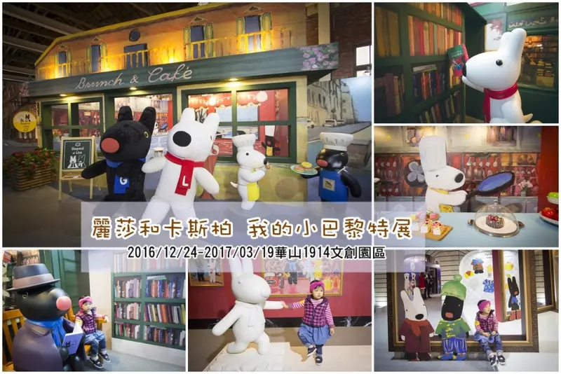 【展覽．台北】麗莎和卡斯柏我的小巴黎特展～麗莎和卡斯柏躍出繪本帶你遊法國巴黎，展場限定主題咖啡館也不能錯過