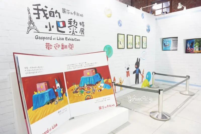 【台北，中正】華山文創倒數計時！我的小巴黎特展，法國小可愛麗莎與卡斯柏Gaspard et Lisa~板南捷運忠孝新生站