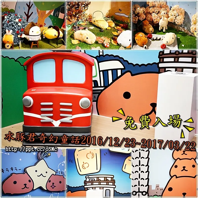 【水豚君の奇幻童話】無料免費入場～華山1914文創園區，帶全家大小一起來看風靡日本知名插畫角色水豚君，活動2016-12-23 ~ 2017-03-22 止