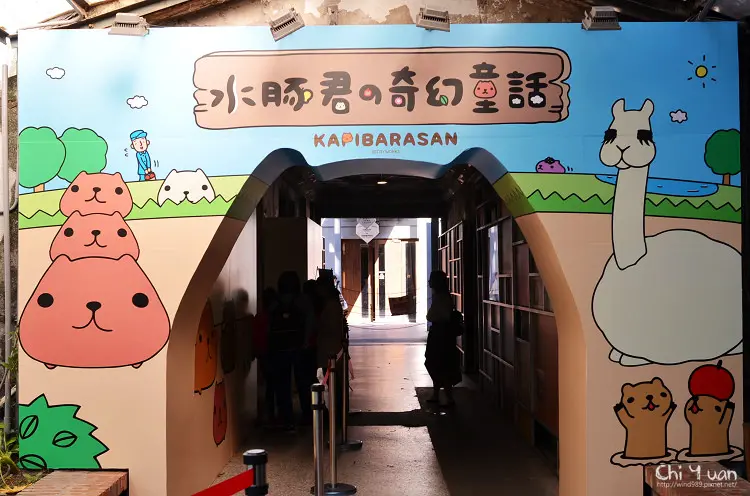 [展覽]水豚君の奇幻童話。超值療癒系，免費入場(台北華山1914文創園區)