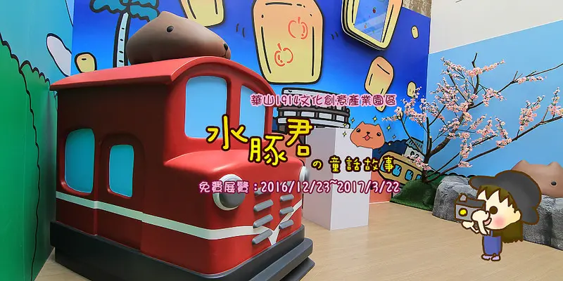 [台北華山免費展覽]水豚君の奇幻童話:超級可愛的立體水豚君出來了~水豚君星空,水豚君食堂,萊特兄弟,水豚仔,懷特小姐,駱馬君,進入雪地的超Q水豚君!!!