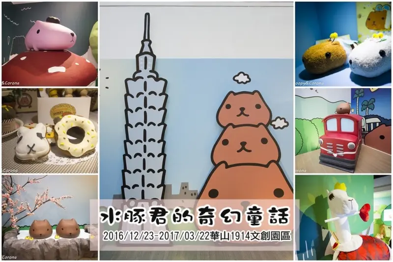 【展覽．台北】水豚君の奇幻童話～華山1914可愛的免費展覽，他們是住在綠色草原的動物