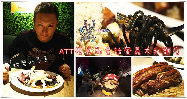 【桃園火車站美食】蘑菇森林義大利麵坊~ATT筷食尚內童話風義大利麵。整隻墨魚和整隻螃蟹雙主餐必點