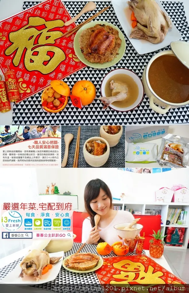 【宅配年菜美食】i3fresh愛上新鮮.嚴選美食.零嘴.生鮮美味線上購物好方便