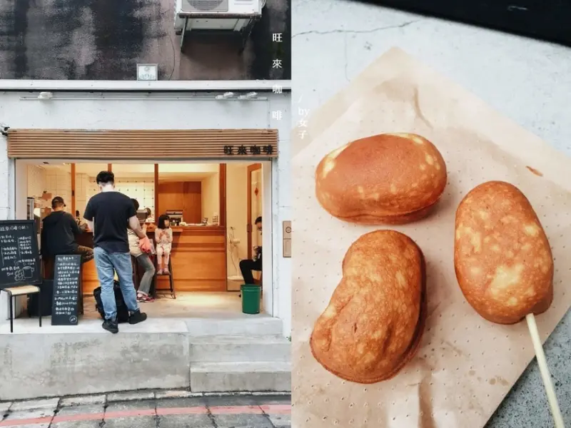 【台北松山】旺來咖啡wonlai coffee，販售小時候回憶的古早味雞蛋糕 /南京復興 /台北不限時咖啡廳