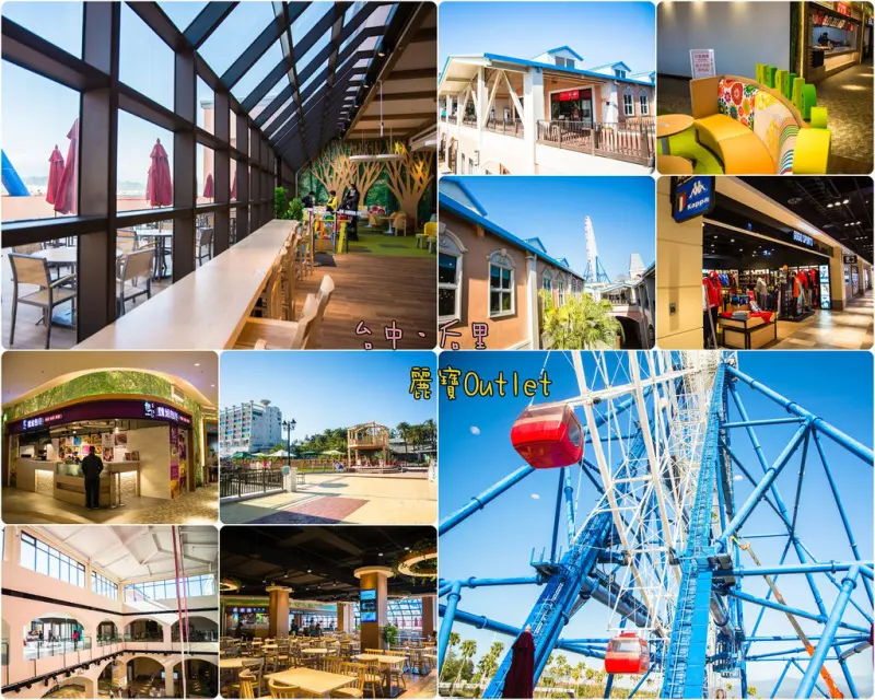 Taichung｜台中‧后里｜全台最大摩天輪、中台灣最大的Outlet Mall，旁邊還有遊樂場*麗寶Outlet