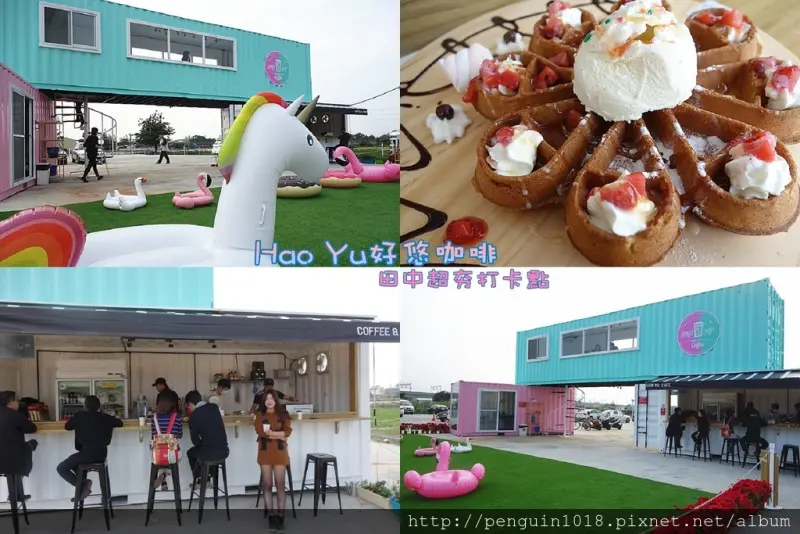 【彰化田中】田中高鐵後方最夯IG打卡點！型男們的夢幻咖啡貨櫃屋！咖啡、鬆餅、輕食，粉色系怎麼拍都好好看~HaoYu好悠咖啡。
