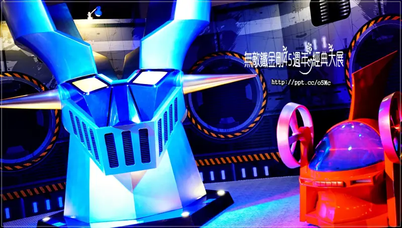 【無敵鐵金剛４５週年經典大展】無料免費入場～很適合攜伴全家大小，一同前往來回憶兒時的經典卡通，活動從１０５／１２／２４～１０６／３／１２，早上１０點到下午６點開放進場，初夕當天是沒有開放