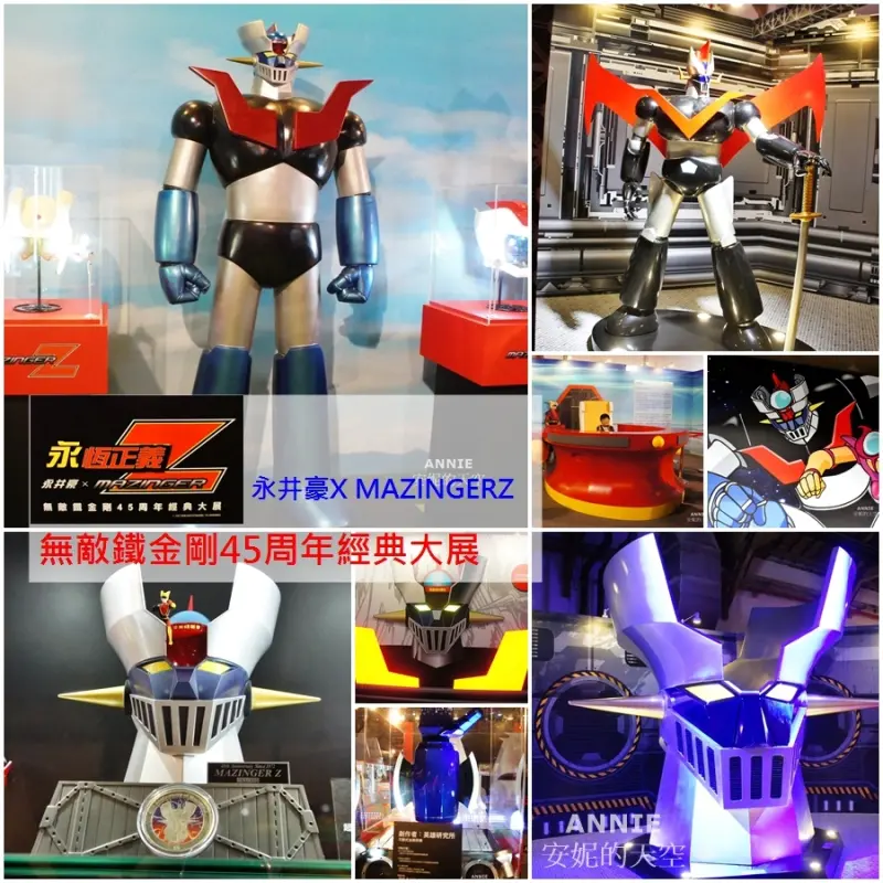 [無料展覽 永恆正義-永井豪X MAZINGER 無敵鐵金剛45周年經典大展 ]重現兒時經典回憶  松山文創園地