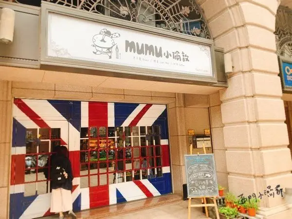 【桃園美食】桃園區◎mumu小倫敦，藝文特區早午餐，走一個英倫風的寵物友善餐廳。