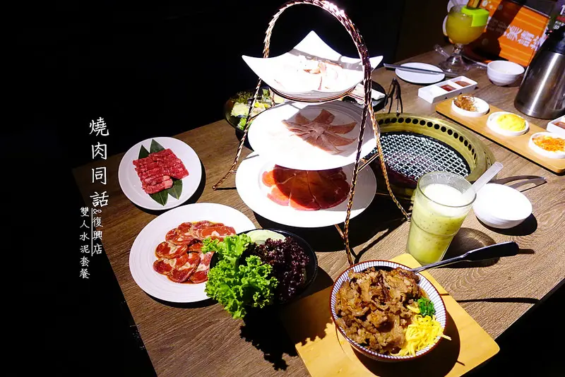 【台北燒烤】燒肉同話‧雙人水泥套餐！台北光復南店│捷運信義安和│信義區燒烤│台北燒烤│