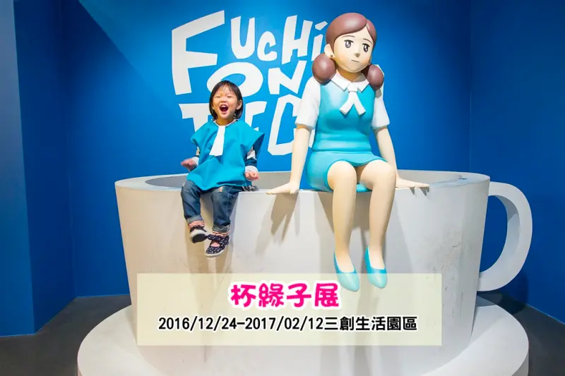 【展覽．台北】杯緣子展～上千隻杯緣子來台展出，穿上OL的制服讓你和杯緣子小姐高難度動作大PK