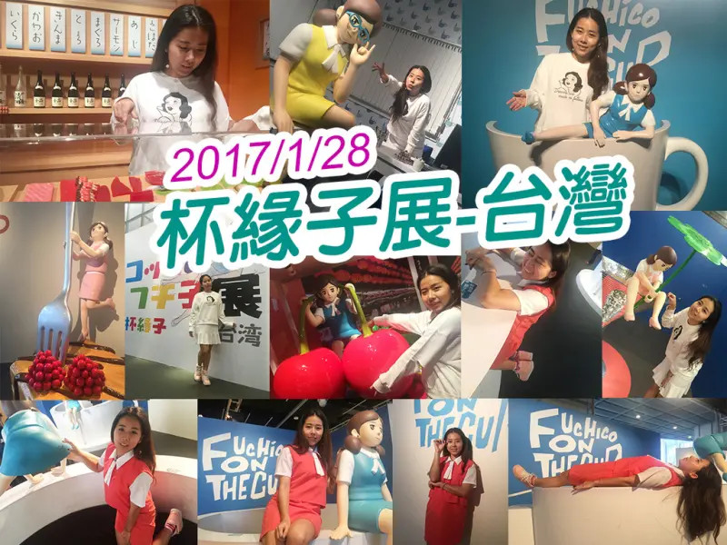 【台北展覽】杯緣展 首度登台 狂銷1000萬顆的奇蹟扭蛋 三創 忠孝新生