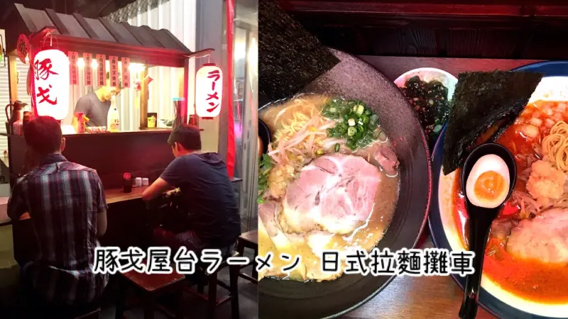 【桃園八德。日式拉麵】豚戈屋台拉麵♥在台灣也有日式拉麵攤車~彷彿置身在日本街頭♥每日限量-Fun閃情旅