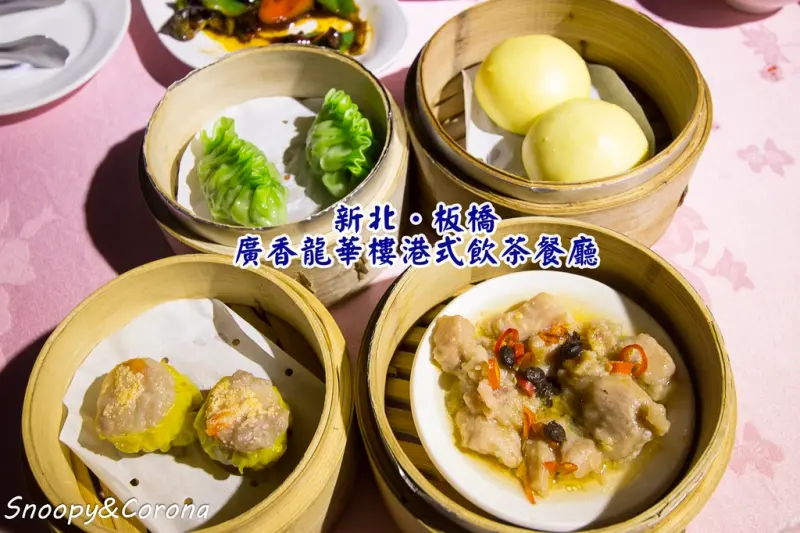 【吃喝．台北】廣香龍華樓港式飲茶餐廳～板橋港式飲茶吃到飽／尾牙年菜／台式熱炒、港式點心、日式料理一定滿足