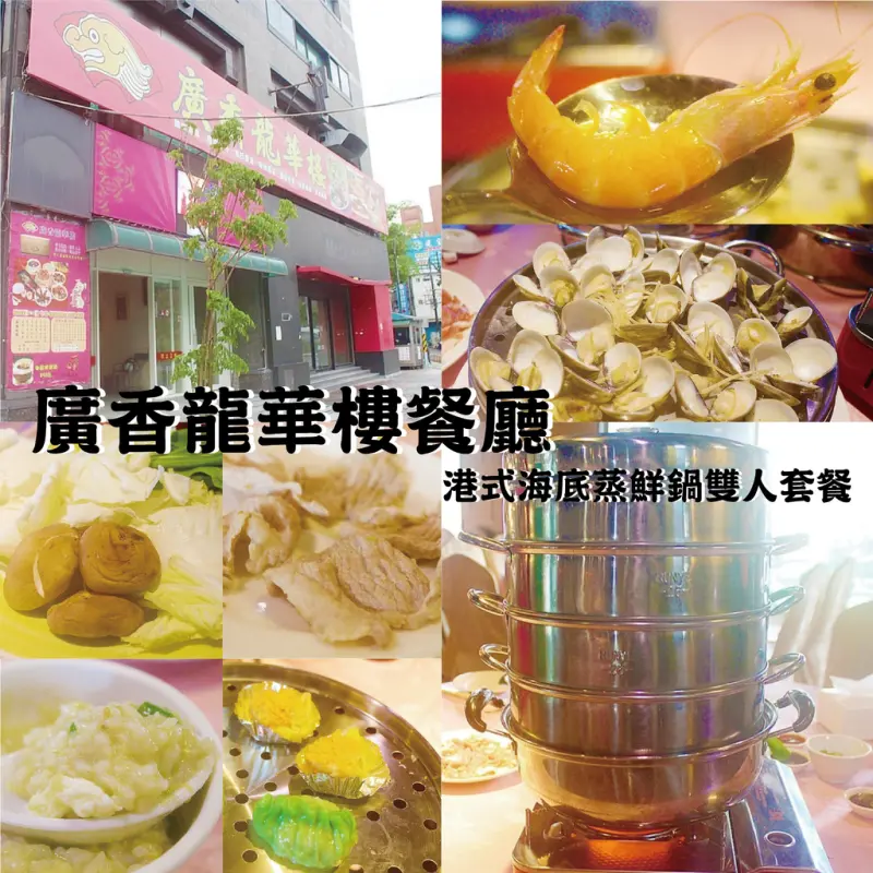 ♚新北板橋美食♚廣香龍華樓餐廳。板橋港式飲茶。蒸籠火鍋。港式海底蒸鮮鍋雙人套餐。蒸的不一樣，保留食材原滋味，讓人吃的健康些