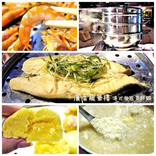 【新北 | 蒸籠火鍋】廣香龍華樓餐廳．五層一次滿足．品嚐鮮美的食材原味 / 香醇濃郁的精華湯底．板橋港式飲茶        
      