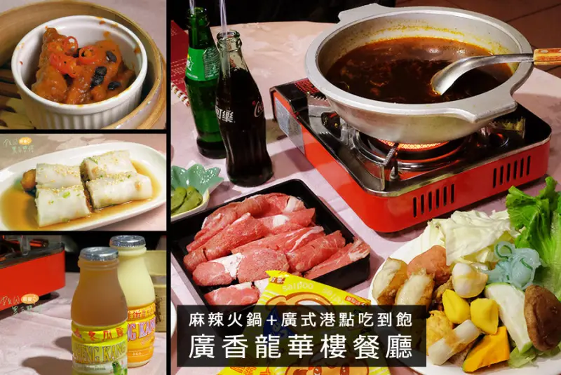 D&W黑白雙搭【板橋食記體驗】港式料理、麻辣鍋、婚宴料理吃到飽@廣香龍華樓