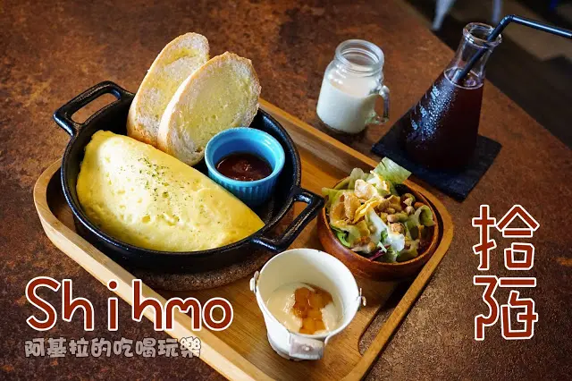 台中市｜美食｜拾陌 Shihmo Brunch & Coffee
